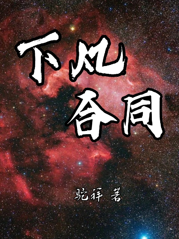 下凡合同馮源陳妙，下凡合同小說免費閱讀