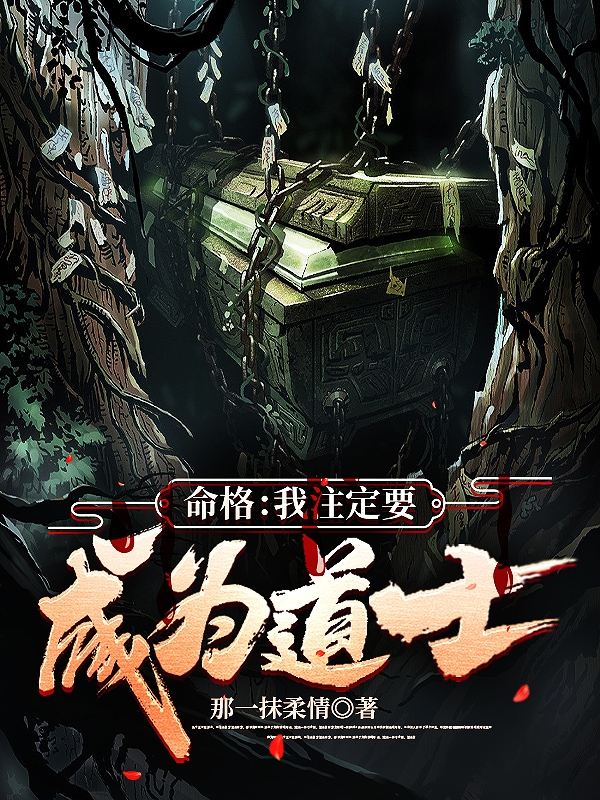命格：我注定要成为道士杜时越在线全文免费阅读