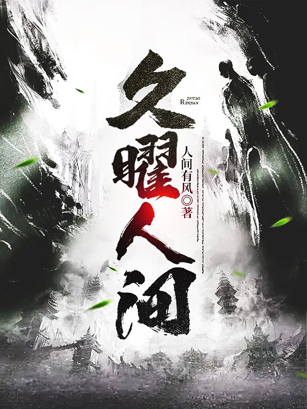 久曜人间小说，久曜人间最新章节