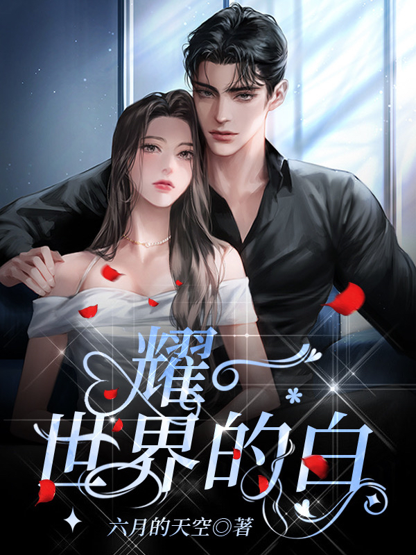耀一世界的白最新章节，耀一世界的白免费阅读-美文小说