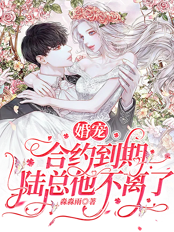 已完结小说《婚宠：合约到期，陆总他不离了！》最新章节