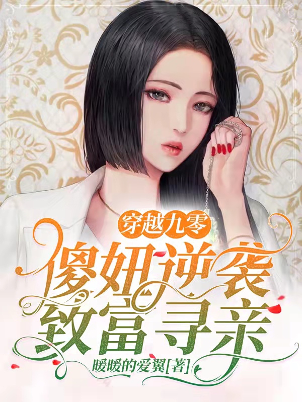 穿越九零，傻妞逆袭致富寻亲郑雅，穿越九零，傻妞逆袭致富寻亲最新章节