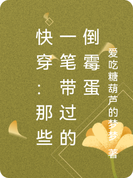 快穿：那些一笔带过的倒霉蛋全文免费阅读，梦幽小说最新章节阅读