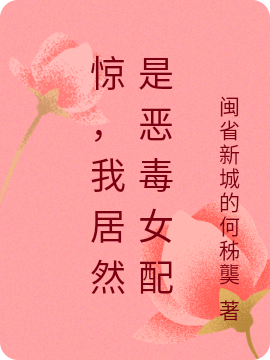 主人公叫宋利杨曦的小说惊，我居然是恶毒女配在线阅读全文