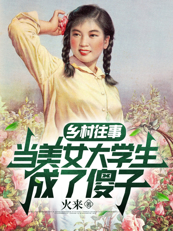 主角叫李建钢的小说在哪阅读-瑞奇文学