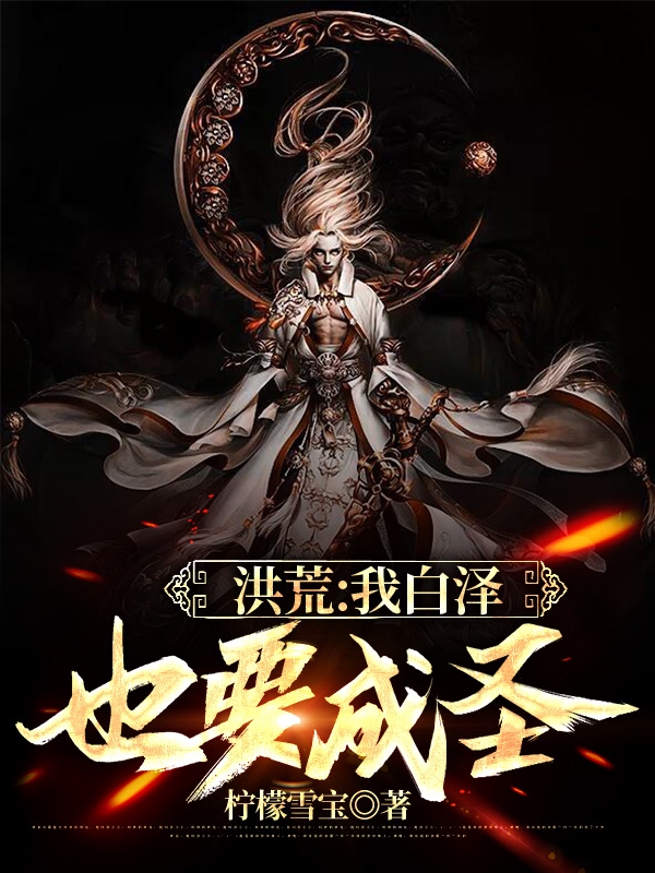 洪荒：我白泽也要成圣主角白泽小说完整版全文在线阅读-优文网