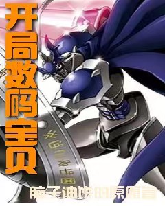 已完结小说《开局数码宝贝》在线全文阅读