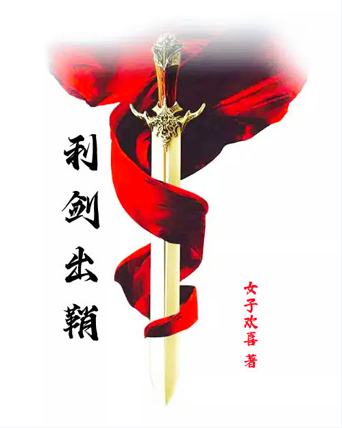 利剑出鞘最新章节阅读，王九赵晓悦小说完整版阅读