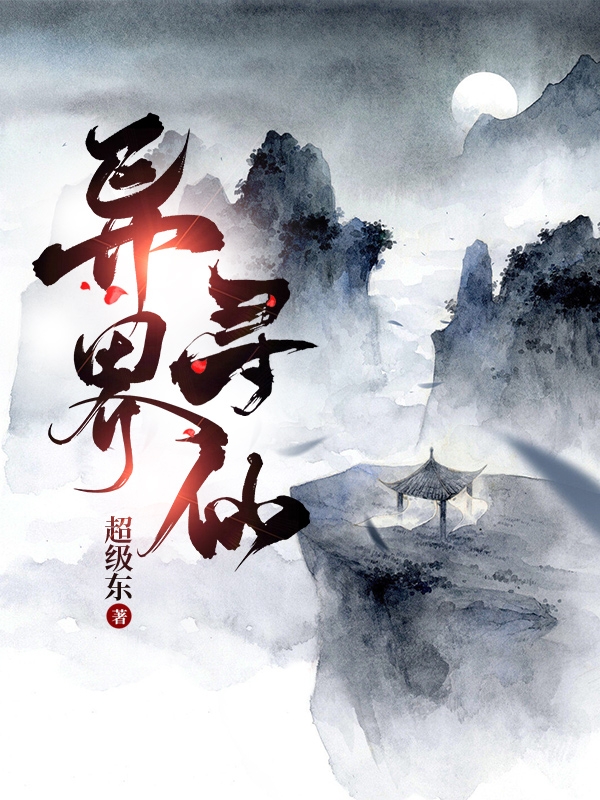 徐无敌秦昊天小说全文免费阅读异界寻仙最新章节阅读