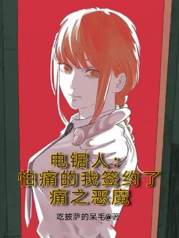 已完结小说《电锯人：怕痛的我签约了痛之恶魔》全文免费阅读