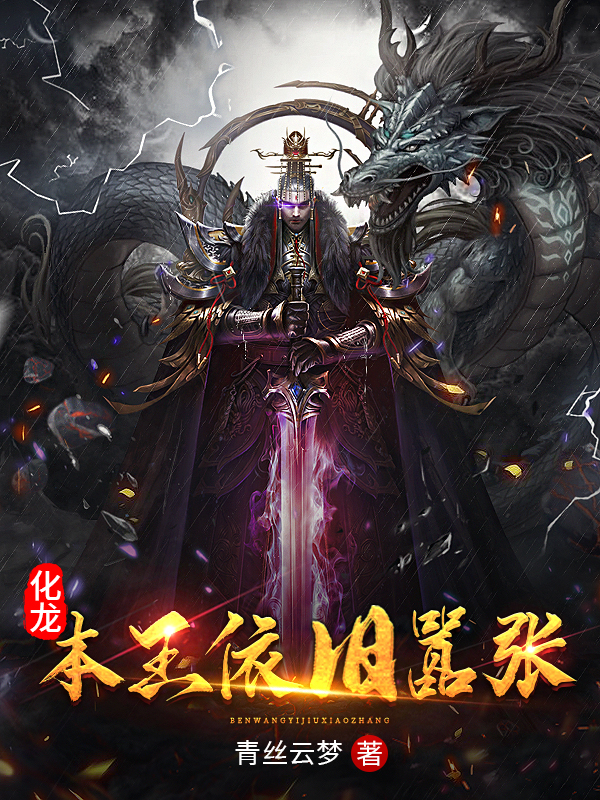 主角叫龙霸天白氏姐弟小说化龙：本王依旧嚣张全文免费阅读