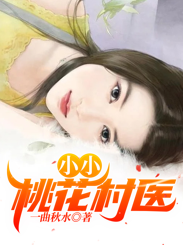 主角叫江东明张采荷的小说小小桃花村医免费看