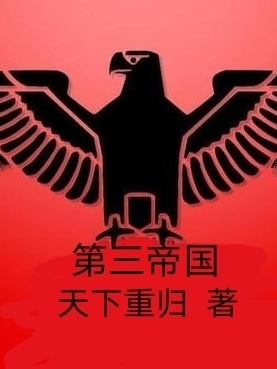 《第三帝国》小说全文在线试读，《第三帝国》最新章节目录-够力荐小说推荐网