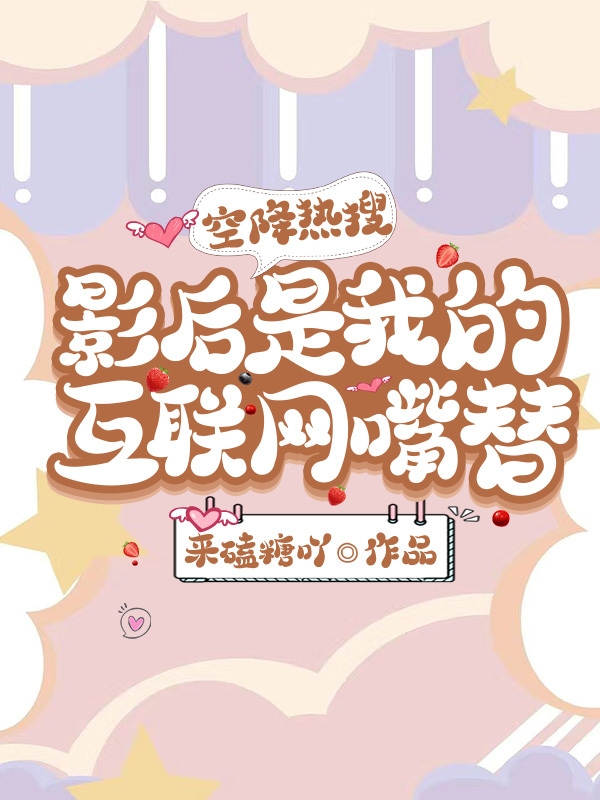 空降热搜，影后是我的互联网嘴替陆倾顾清锦最新章节阅读