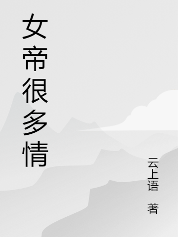 女帝很多情在线阅读姜璟青越小说最新章节阅读