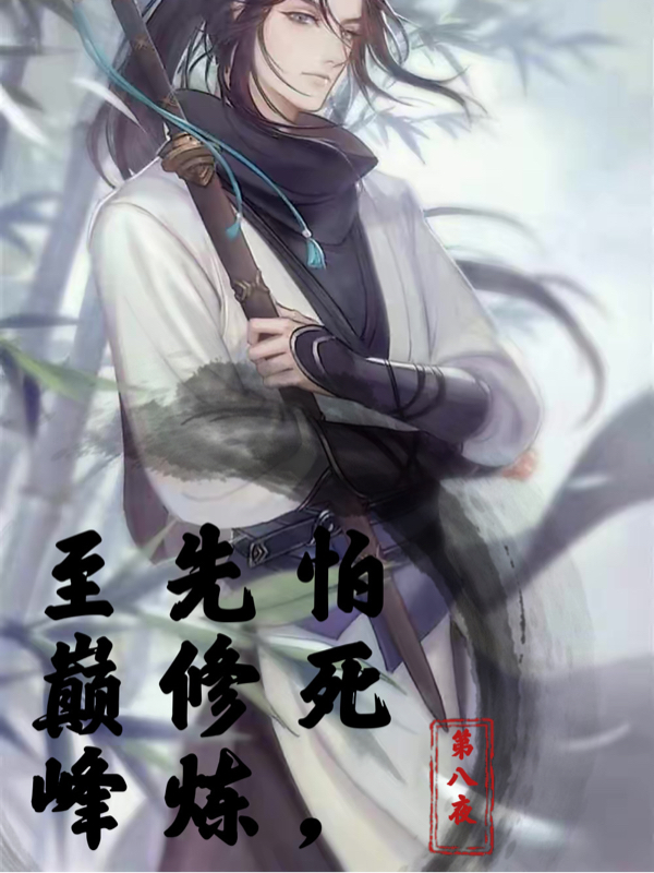 完整版《怕死，先修炼至巅峰》全文阅读