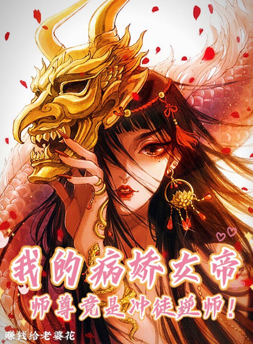 我的病娇女帝师尊竟是冲徒逆师！免费阅读