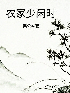 小说秦梨在哪看，农家少闲时完整版阅读