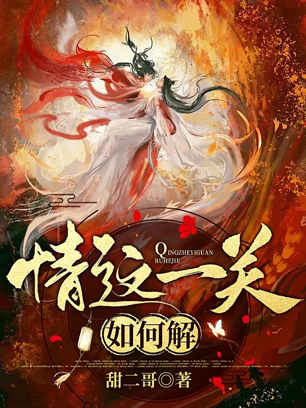 情这一关，如何解顾念小说在线章节目录阅读最新章节