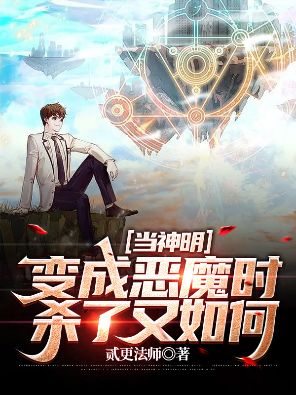 主角叫许天小说当神明变成恶魔时，杀了又如何！全文免费阅读-优文网