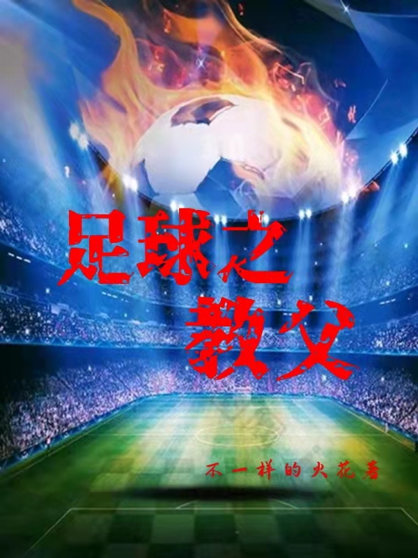 ‘小说《足球之教父》江枫 德科完整版免费阅读’的缩略图