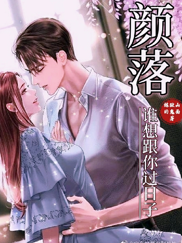 颜落叶颜小说在线全文免费阅读