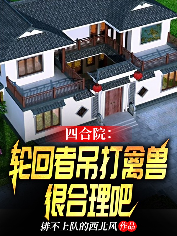四合院：輪迴者吊打禽獸很合理吧