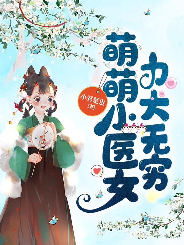 完整版《萌萌小医女，力大无穷》全章节阅读