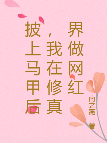 披上马甲后，我在修真界做网红（洛无言顾郁之）在线免费阅读