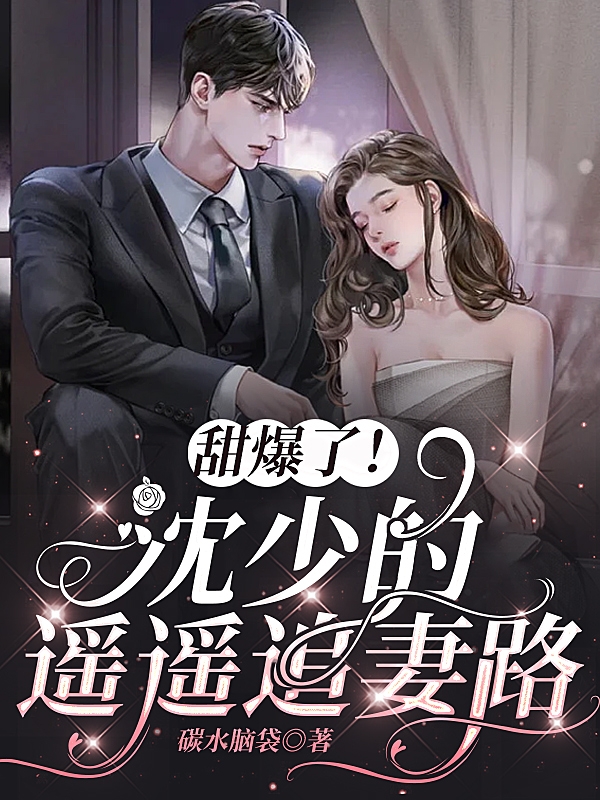 《甜爆了！沈少的遥遥追妻路》小说全文在线试读，《甜爆了！沈少的遥遥追妻路》最新章节目录