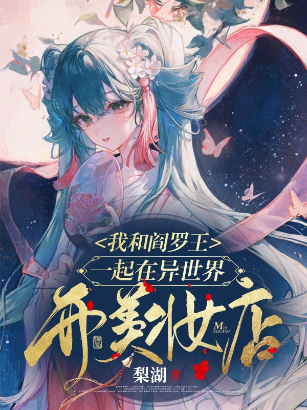 我和阎罗王一起在异世界开美妆店全文阅读，嫏嬛阎罗在线免费看