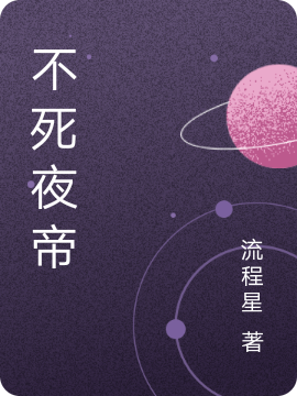 不死夜帝夜玄周幼薇_流程星小说-锤石文学