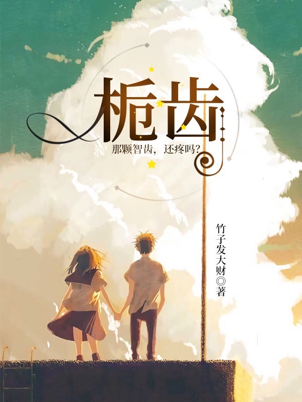 栀齿全章节免费在线阅读，查乔儿易冉完结版-有文学