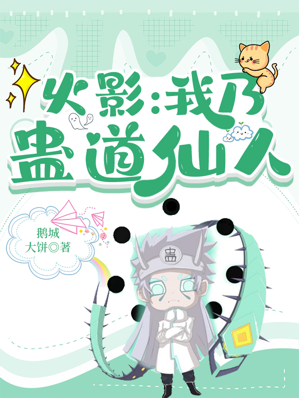 火影：我乃蛊道仙人青叶志乃小说免费阅读-优文网