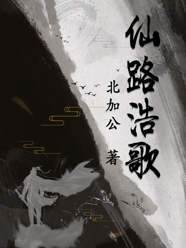 《仙路浩歌》全集免费在线阅读（李溪）-够力荐小说推荐网