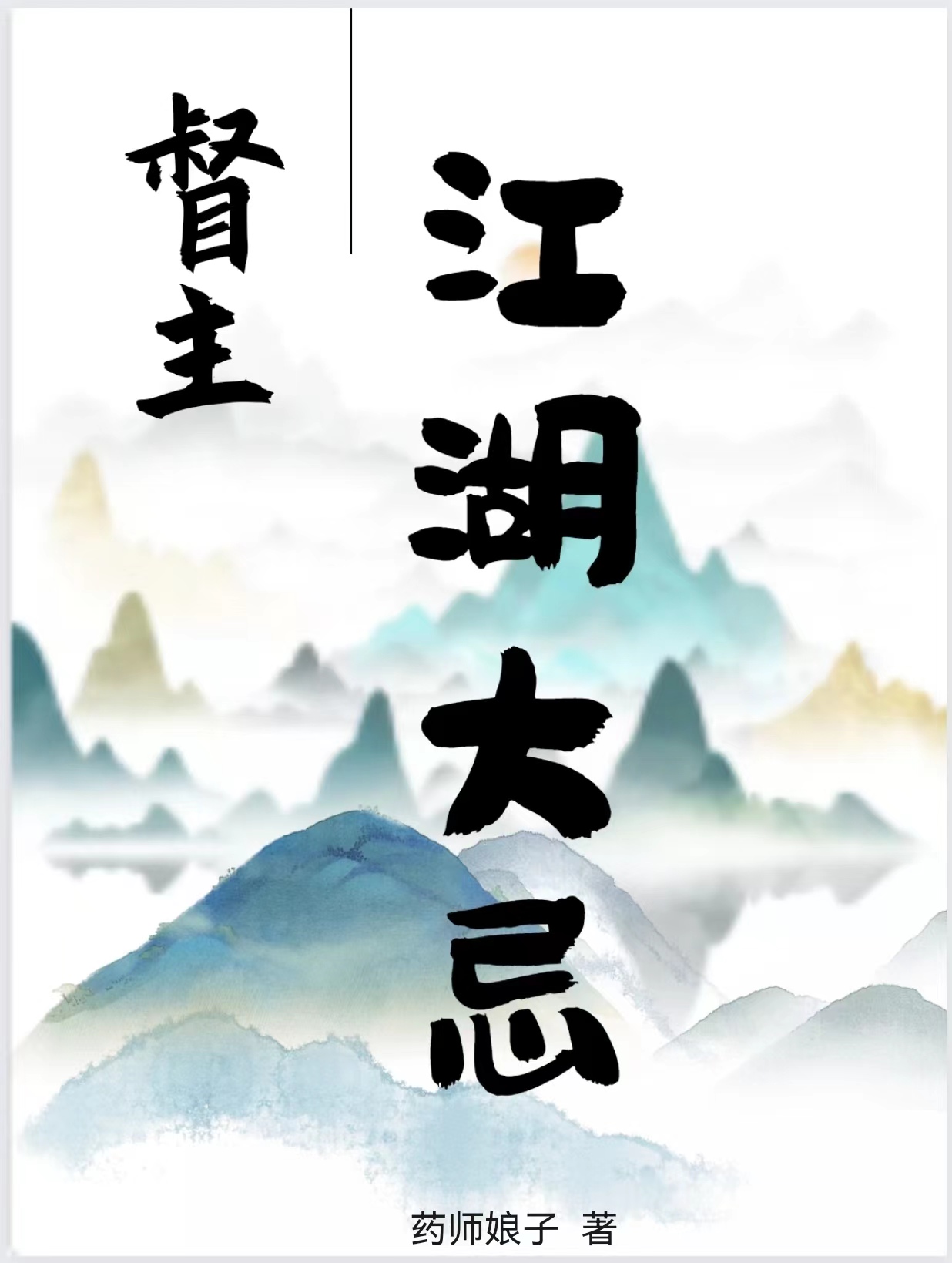 陈圆秦领督主，江湖大忌小说在线推荐