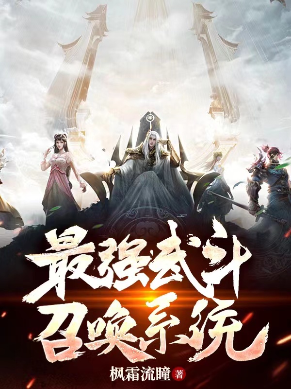 完整版《最强武斗召唤系统》在线免费阅读