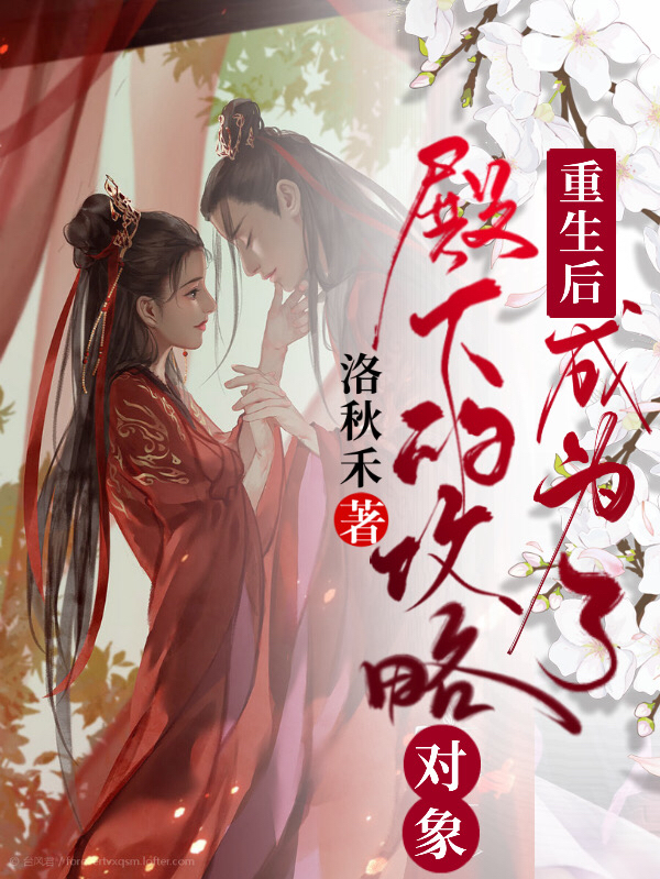 重生后，成为了殿下的攻略对象免费阅读