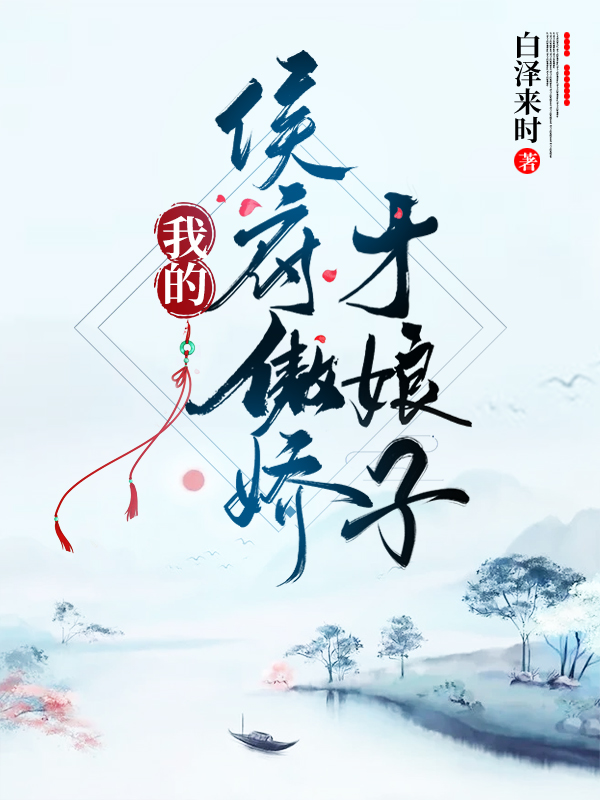 小说《我的侯府傲娇才娘子》全文免费阅读-瑞奇文学