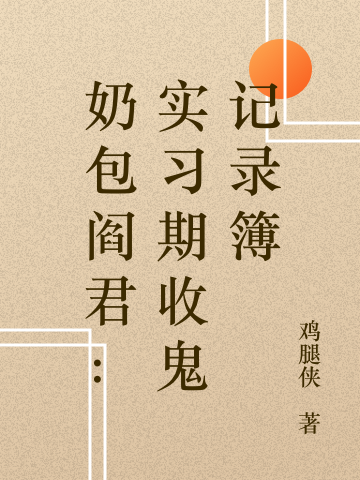 奶包阎君：实习期收鬼记录簿妞妞唐理小说免费阅读