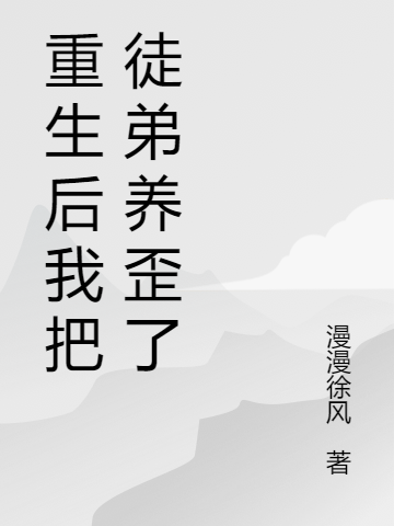 楚绫景轩小说叫什么（重生后我把徒弟养歪了免费阅读）