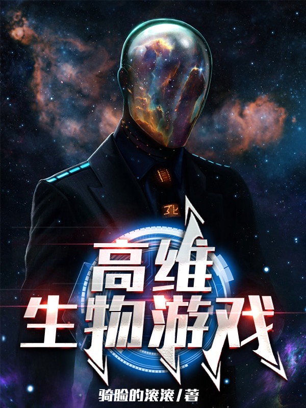 求高维生物游戏小说免费资源