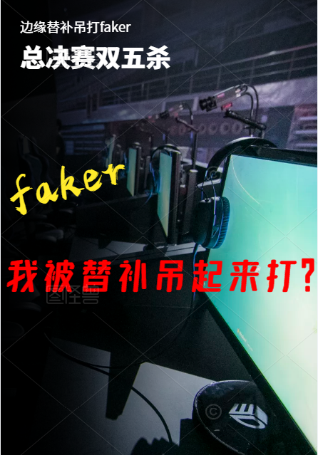 faker我被替補吊起來打？