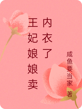 完整版《王妃娘娘卖内衣了》全章节阅读