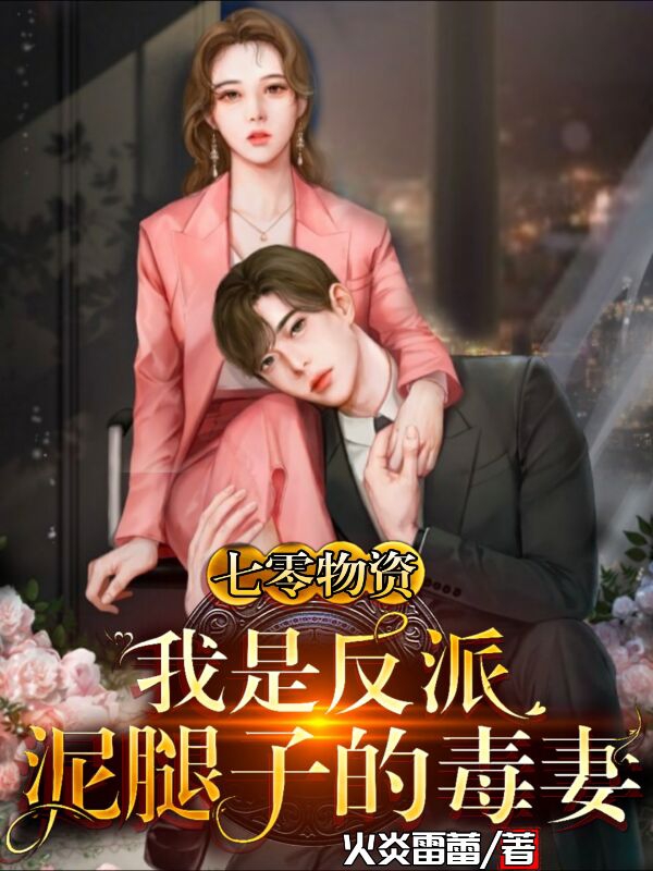 七零物资：我是反派泥腿子的毒妻免费阅读，七零物资：我是反派泥腿子的毒妻冷暖叶南槐-够力荐小说推荐网