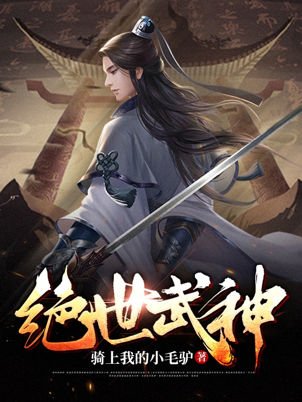 完整版《绝世武神》在线免费阅读