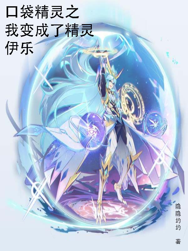 小说《口袋精灵之我变成了精灵伊乐》在线全文阅读