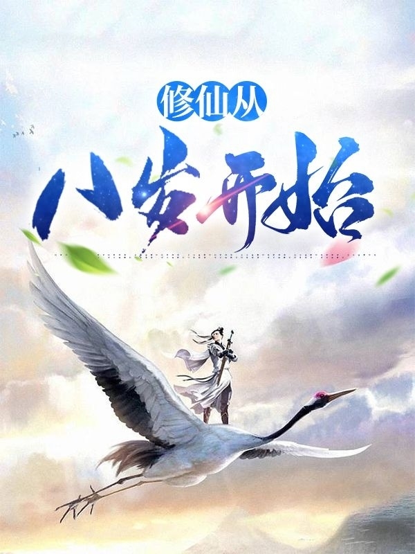 小说《修仙从八岁开始》在线全文阅读