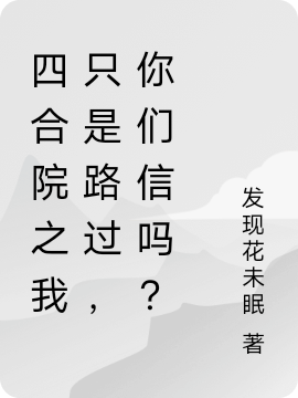 林昊小说在哪可以免费看，四合院之我只是路过，你们信吗？全文免费阅读