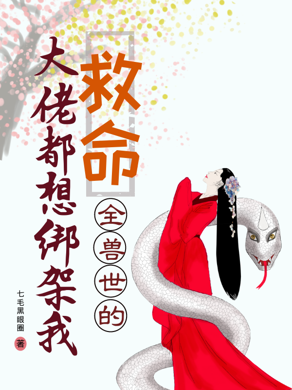 救命！全兽世的大佬都想绑架我童心苍泽，救命！全兽世的大佬都想绑架我在线无弹窗阅读-牛皮文学